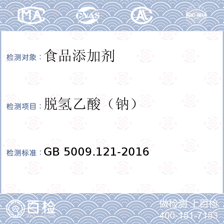 脱氢乙酸（钠） 食品安全国家标准 食品中脱氢乙酸的测定 GB 5009.121-2016