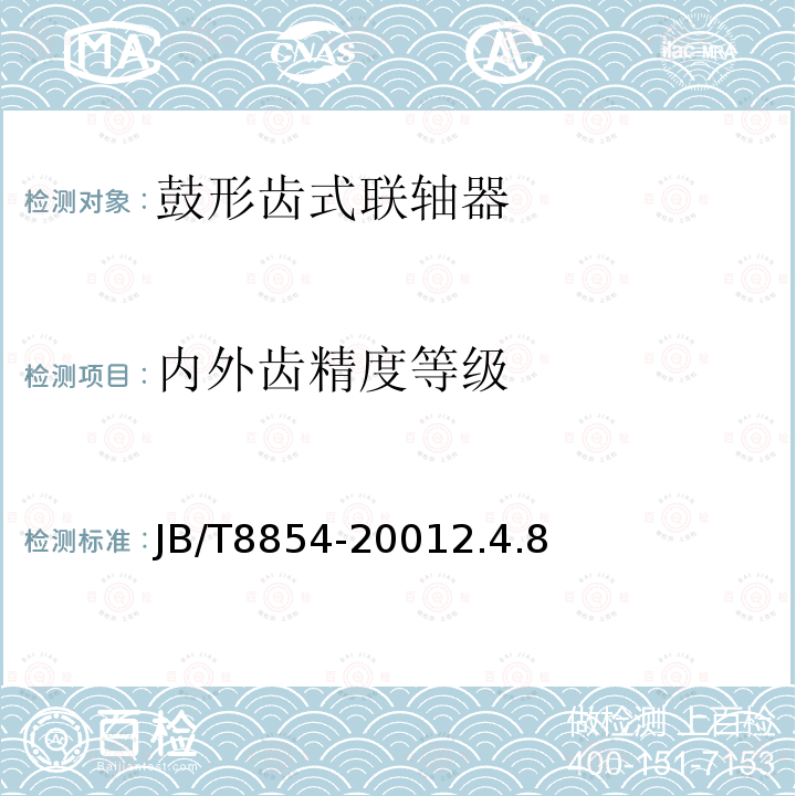 内外齿精度等级 鼓形齿式联轴器JB/T8854-20012.4.8