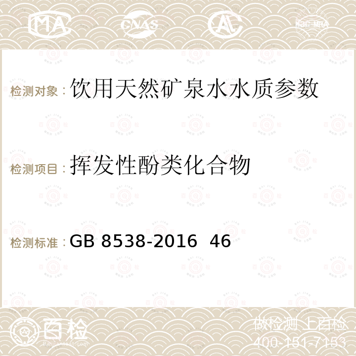 挥发性酚类化合物 食品安全国家标准 饮用天然矿泉水检验方法 GB 8538-2016 46