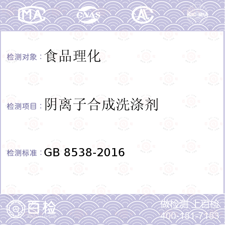 阴离子合成洗涤剂 食品安全国家标准 饮用天然矿泉水检验方法 GB 8538-2016只做亚甲基蓝光谱法