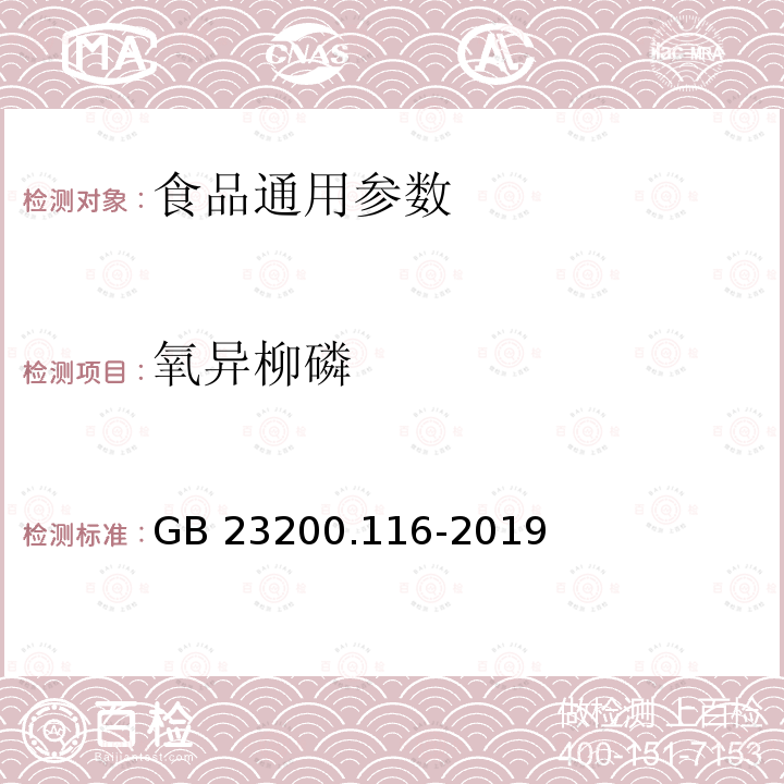 氧异柳磷 植物源性食品中90种有机磷类农药及其代谢物残留量的测定 气相色谱法 GB 23200.116-2019