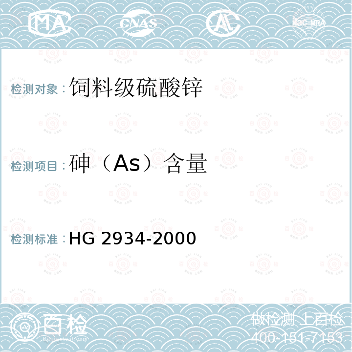 砷（As）含量 饲料级 硫酸锌HG 2934-2000中5.3