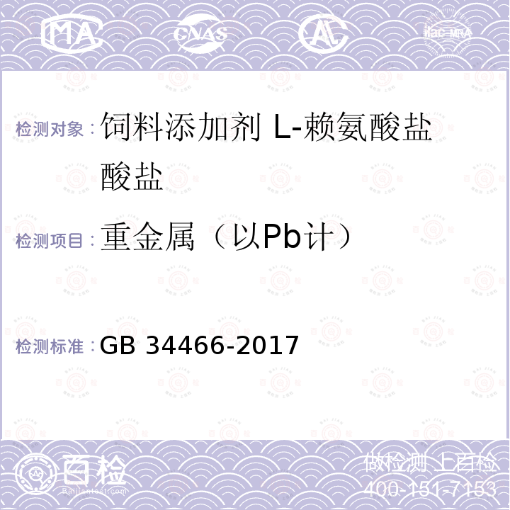 重金属（以Pb计） 饲料添加剂 L-赖氨酸盐酸盐GB 34466-2017