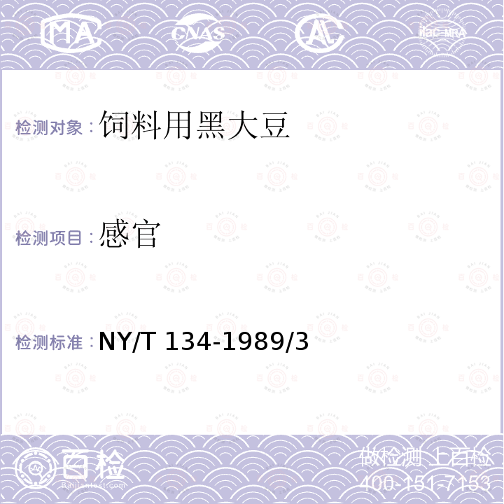 感官 饲料用黑大豆 NY/T 134-1989/3