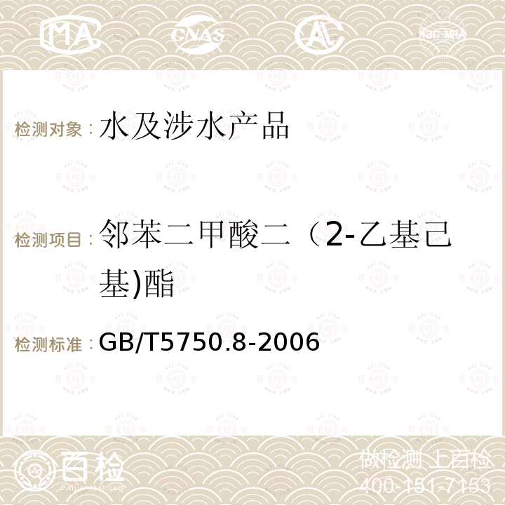 邻苯二甲酸二（2-乙基己基)酯 生活饮用水标准检验方法 有机物指标