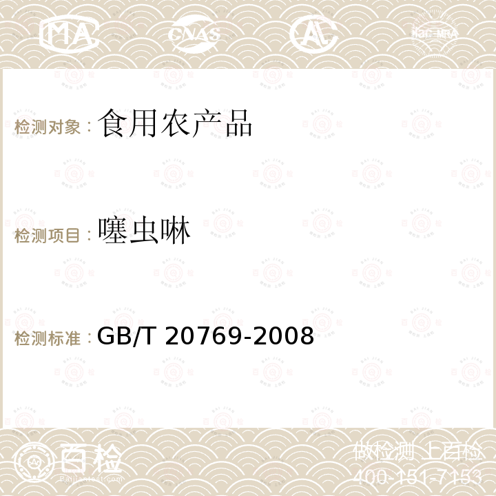 噻虫啉 GB/T 20769-2008 水果和蔬菜中450种农药及相关化学品残留量的测定 液相色谱-串联质谱法