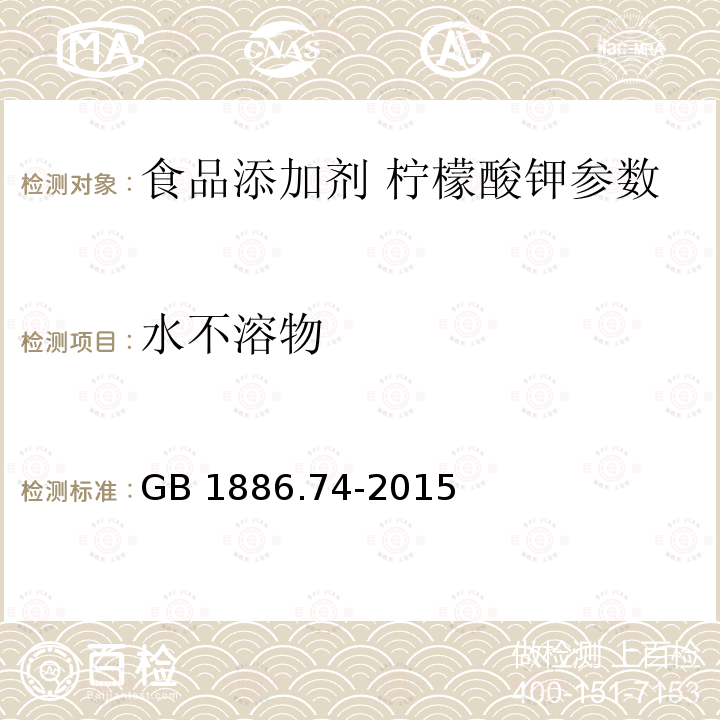 水不溶物 食品安全国家标准 食品添加剂 柠檬酸钾 GB 1886.74-2015