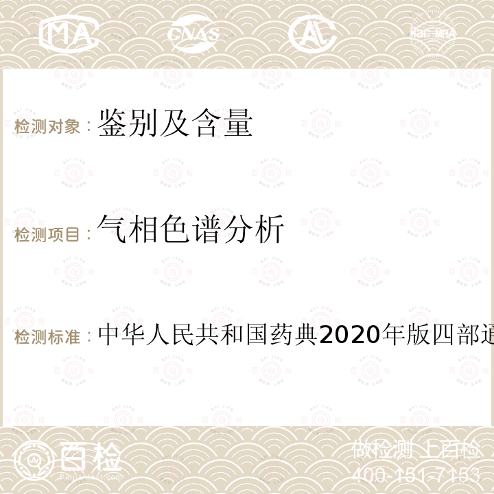 气相色谱分析 中华人民共和国药典2020年版四部通则0521 气相色谱法