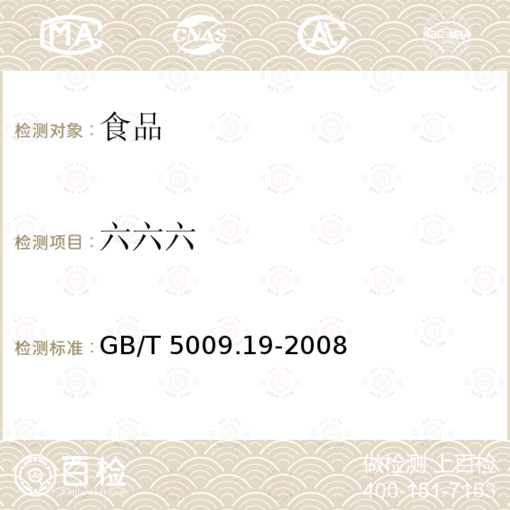 六六六 食品中有机氯农药多组份残留量的测定GB/T 5009.19-2008