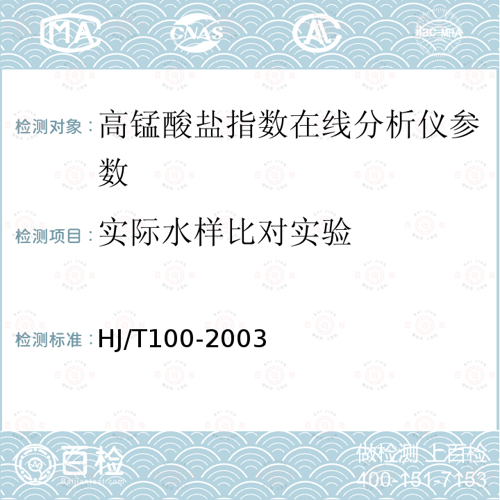 实际水样比对实验 高锰酸盐指数水质自动分析仪技术要求 HJ/T100-2003