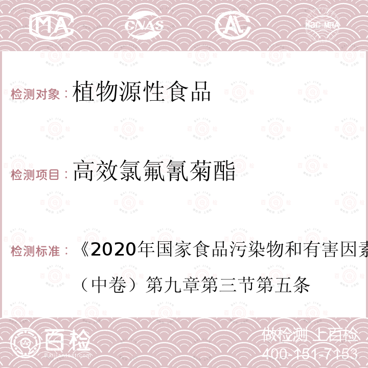 高效氯氟氰菊酯 2020年国家食品污染物和有害因素风险监测工作手册 （中卷） 第九章 第三节 第五条