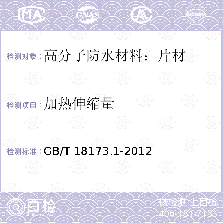 加热伸缩量 高分子防水材料.第1部分：片材GB/T 18173.1-2012