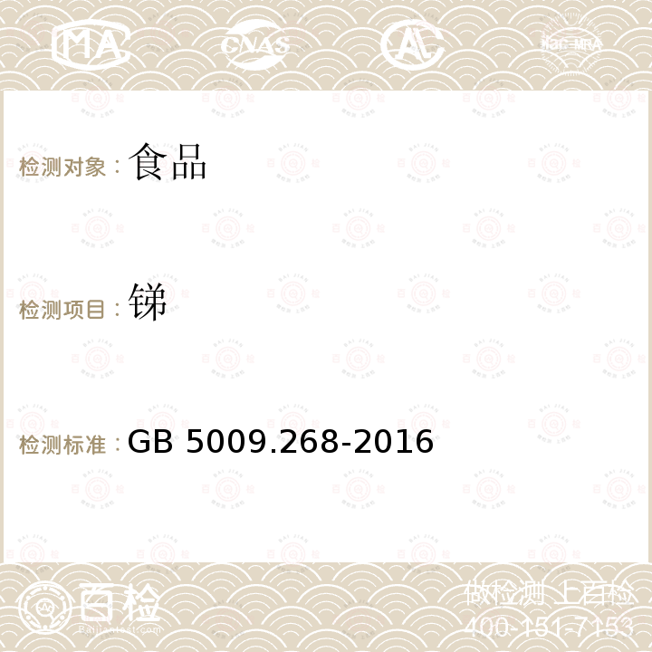 锑 食品安全国家标准 食品中多元素的测定 GB 5009.268-2016