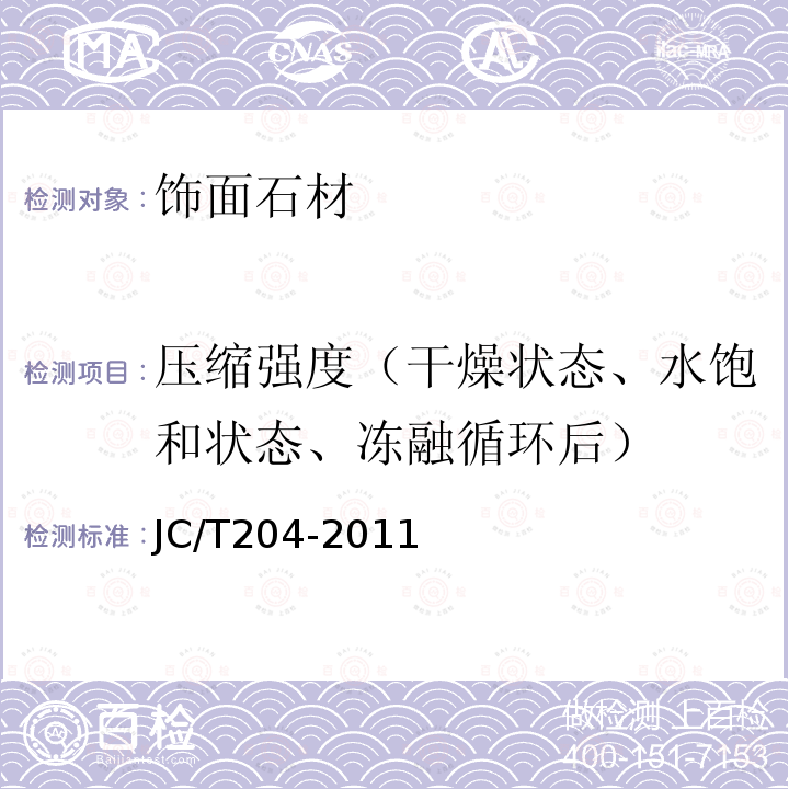 压缩强度（干燥状态、水饱和状态、冻融循环后） 天然花岗石荒料 JC/T204-2011