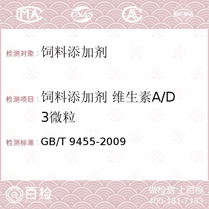 饲料添加剂 维生素A/D3微粒 GB/T 9455-2009 饲料添加剂 维生素AD3微粒