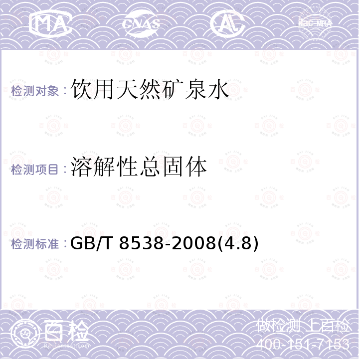 溶解性總固體 飲用天然礦泉水檢驗方法GB/T 8538-2008(4.8)