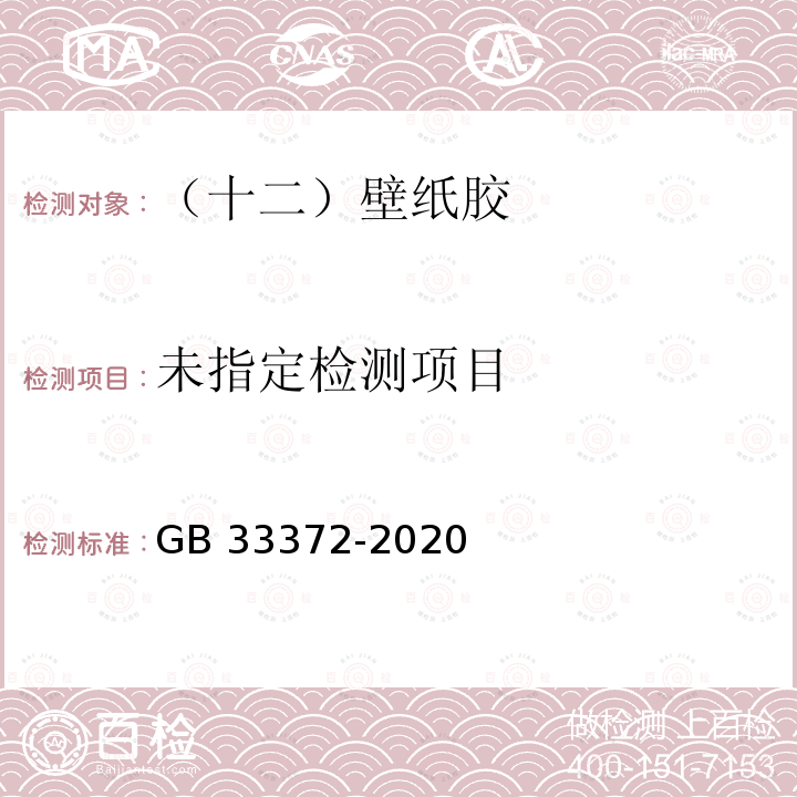膠粘劑揮發性有機化合物限量GB 33372-2020/附錄A、附錄D、附錄E