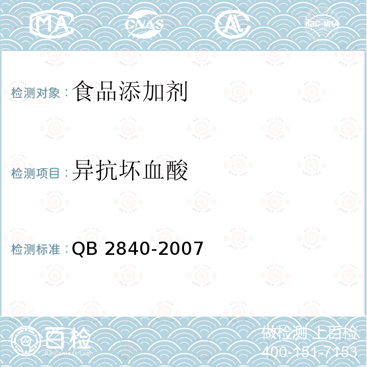 异抗坏血酸 QB 2840-2007 食品添加剂 异抗坏血酸