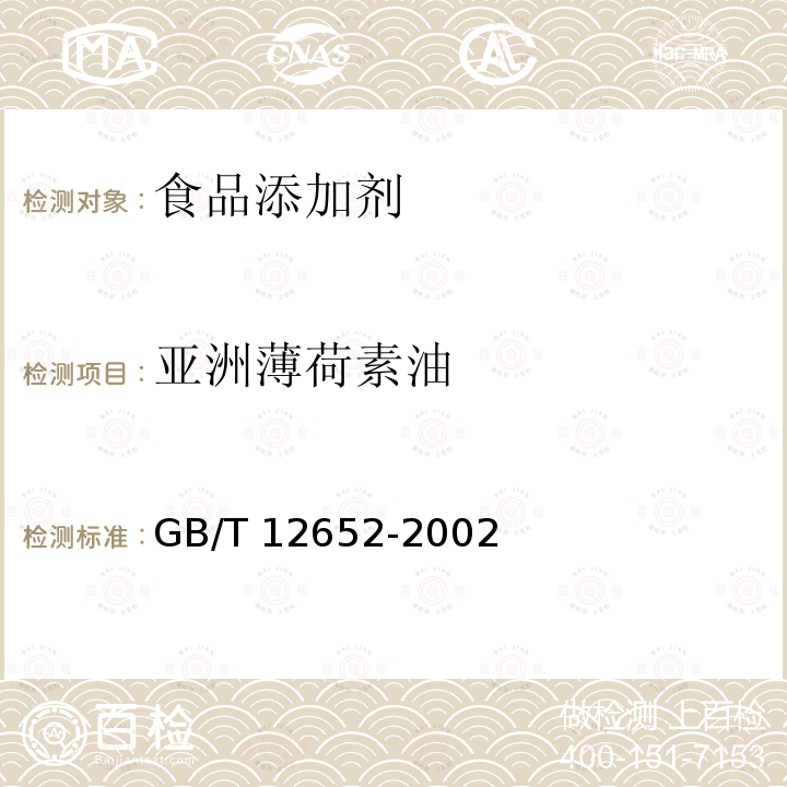 亚洲薄荷素油 GB/T 12652-2002 亚洲薄荷素油