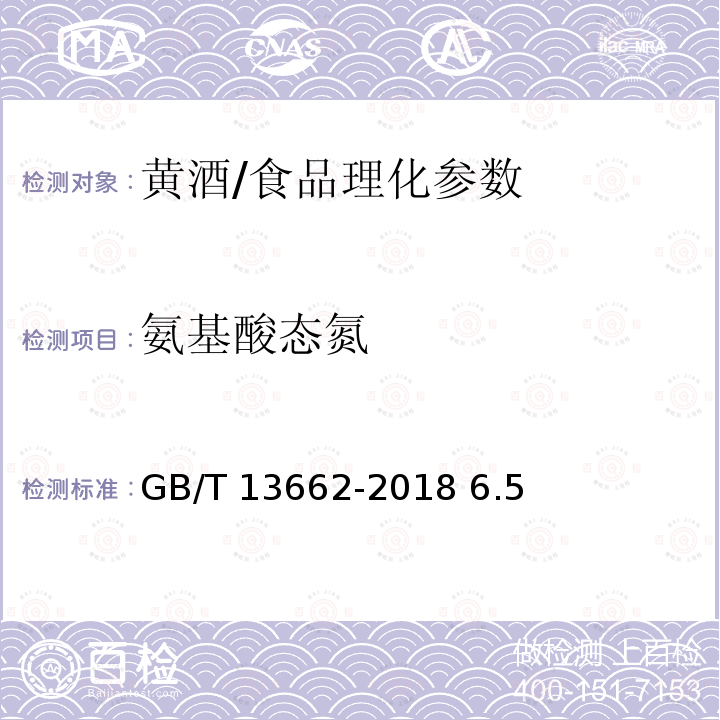 氨基酸态氮 黄酒/GB/T 13662-2018 6.5