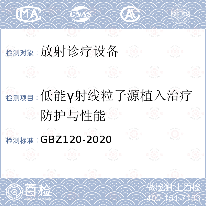 低能γ射线粒子源植入治疗防护与性能 GBZ 120-2020 核医学放射防护要求