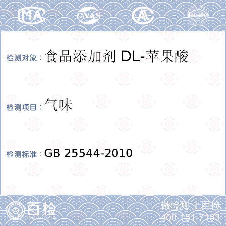 气味 食品安全国家标准 食品添加剂 DL-苹果酸GB 25544-2010