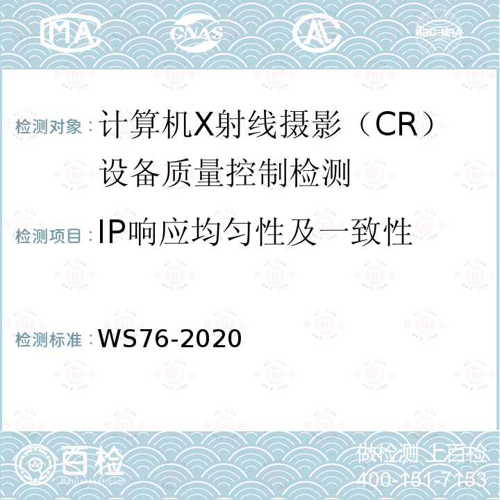 IP響應(yīng)均勻性及一致性 醫(yī)用X射線診斷設(shè)備質(zhì)量控制檢測規(guī)范