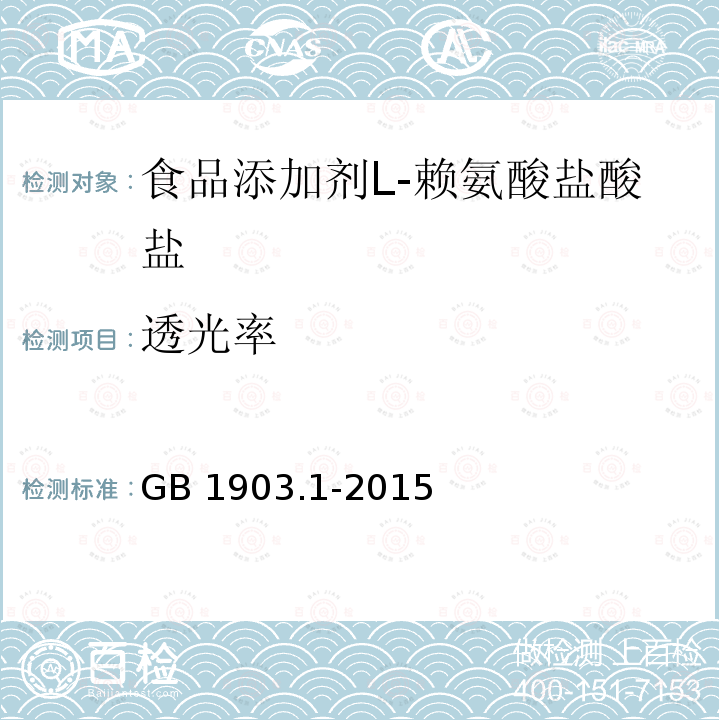 透光率 食品安全國家標準?食品營養強化劑 L-鹽酸賴氨酸GB 1903.1-2015