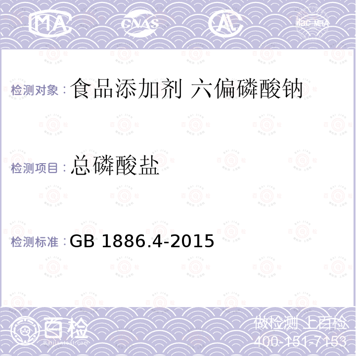 总磷酸盐 食品安全国家标准 食品添加剂 六偏磷酸钠 GB 1886.4-2015附录A中A.4