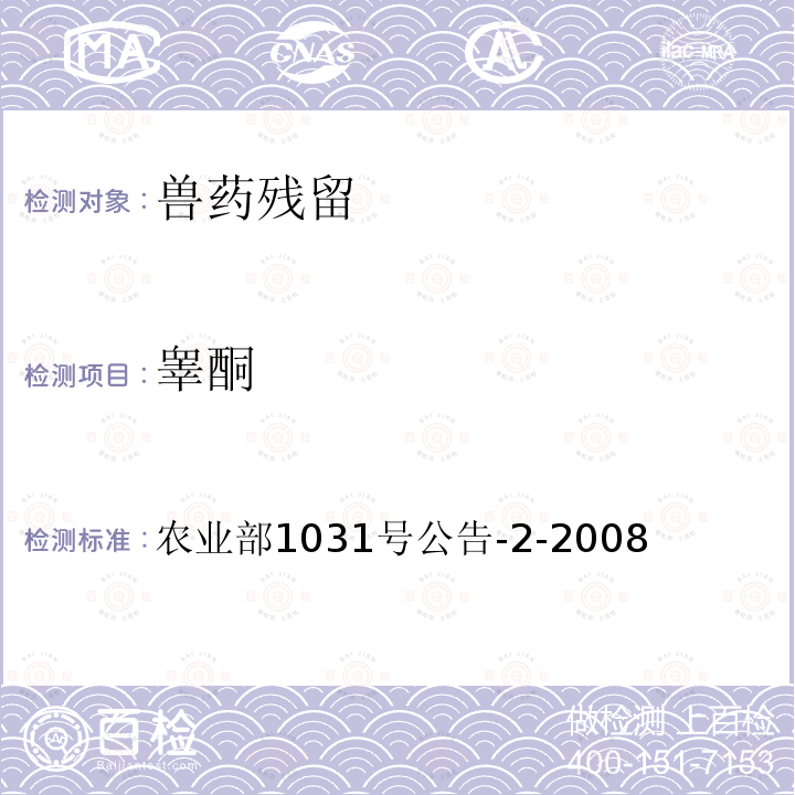 睾酮 农业部1031号公告-2-2008 动物源性食品中糖皮质激素类药物多残留检测 液相色谱-串联质谱法