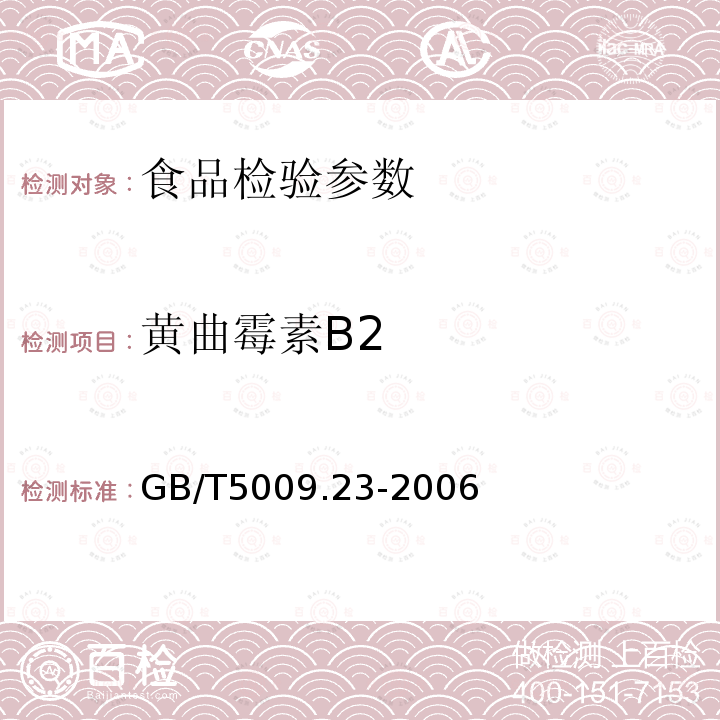 黄曲霉素B2 食品中黄曲霉毒素B1、B2、G1、G2的测定GB/T5009.23-2006