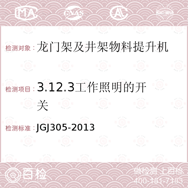3.12.3工作照明的开关 JGJ 305-2013 建筑施工升降设备设施检验标准(附条文说明)