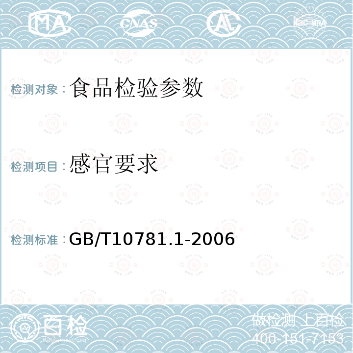 感官要求 GB/T10781.1-2006濃香型白酒
