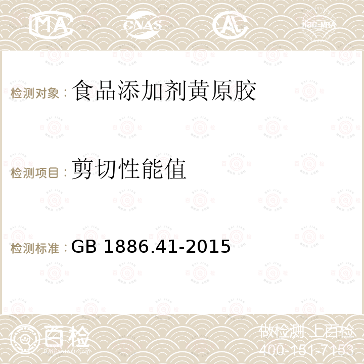 剪切性能值 GB 1886.41-2015