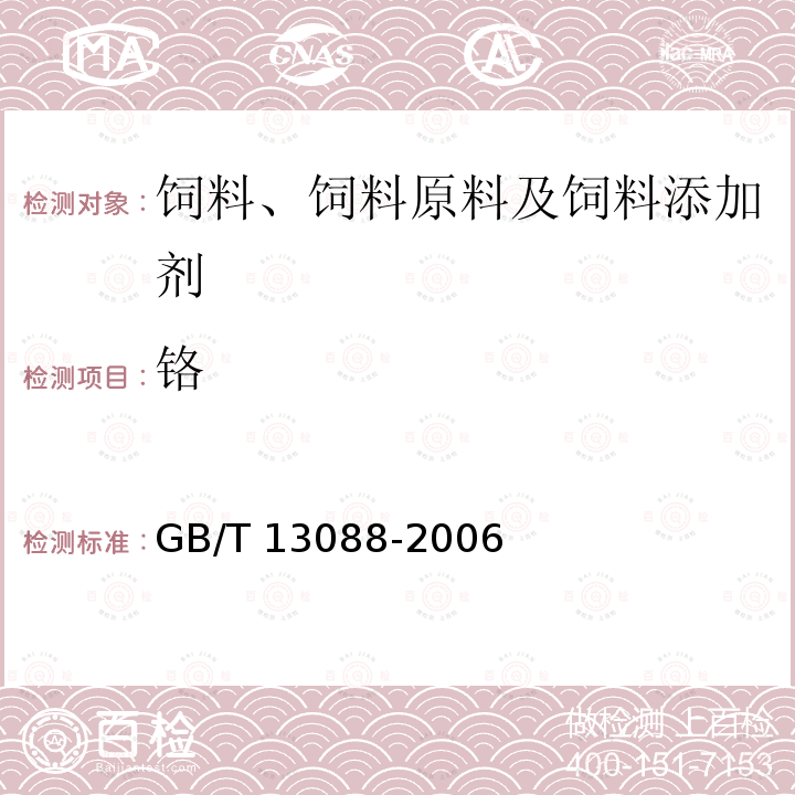 铬 饲料中铬的测定 GB/T 13088-2006