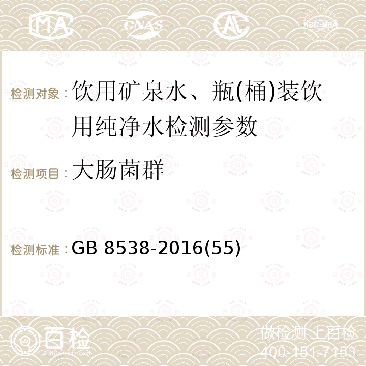 大肠菌群 食品安全国家标准 饮用天然矿泉水检验方法 GB 8538-2016(55)