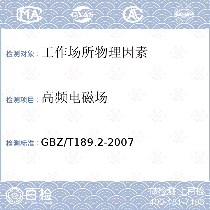 高频电磁场 工作场所物理因素测量第2部分