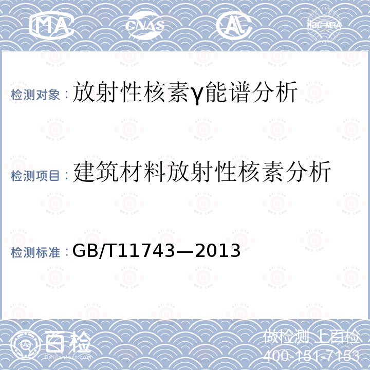 建筑材料放射性核素分析 土壤中放射性核素的γ能谱分析方法