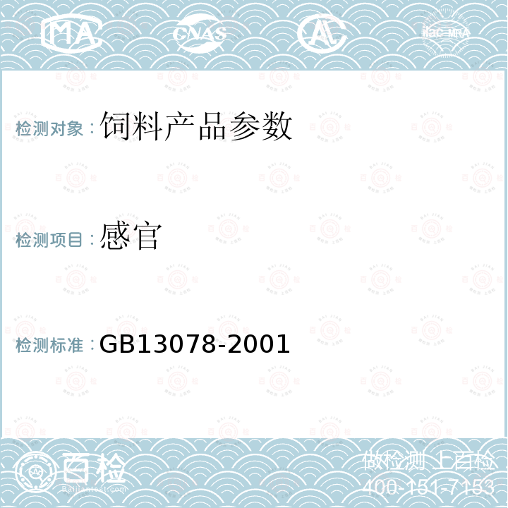 感官 GB13078-2001 饲料卫生标准
