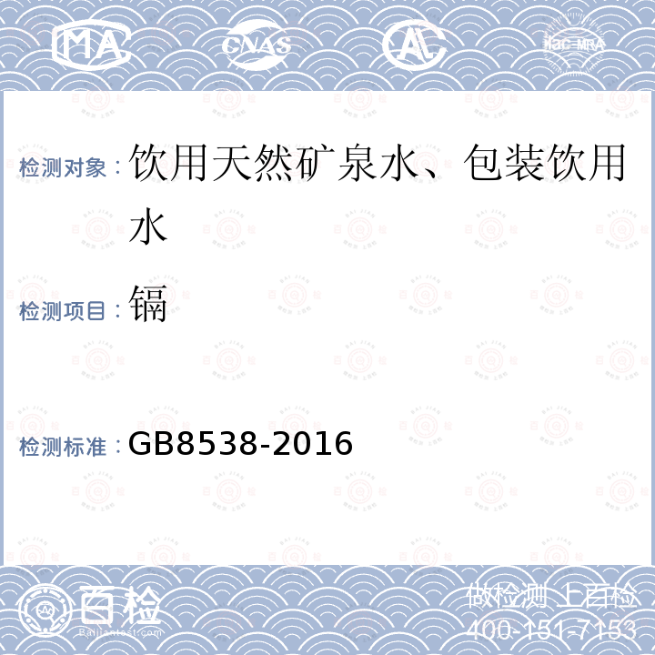 镉 食品安全国家标准饮用天然矿泉水标准检验方法GB8538-2016(21)