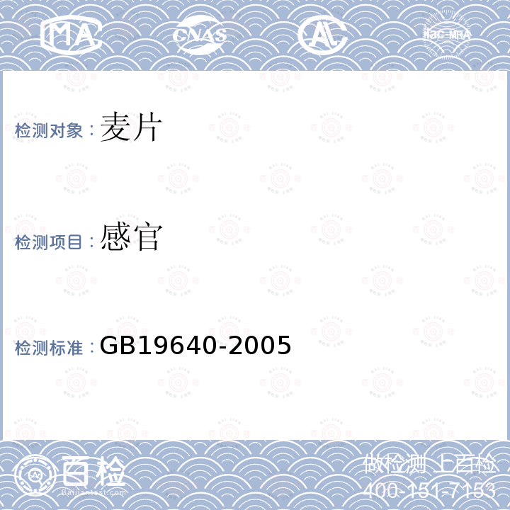 感官 GB19640-2005中4.2条款