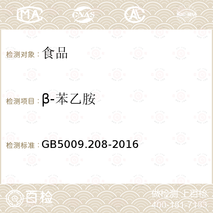 β-苯乙胺 食品安全国家标准食品中生物胺含量的测定GB5009.208-2016