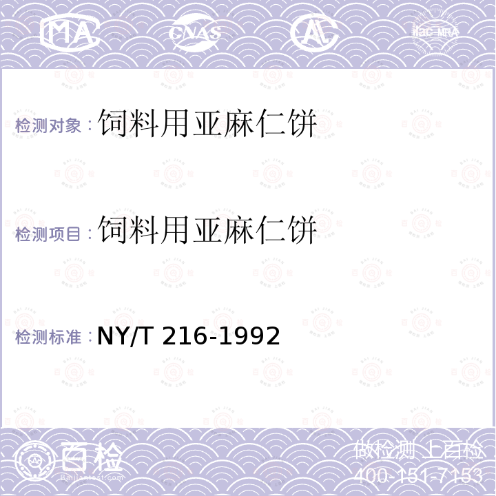 饲料用亚麻仁饼 饲料用亚麻仁饼 NY/T 216-1992