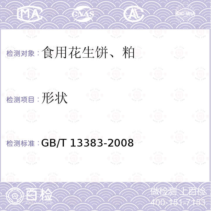 形状 食用花生饼、粕 GB/T 13383-2008