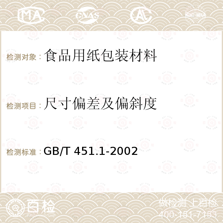 尺寸偏差及偏斜度 纸和纸板尺寸及偏斜度的测定 GB/T 451.1-2002