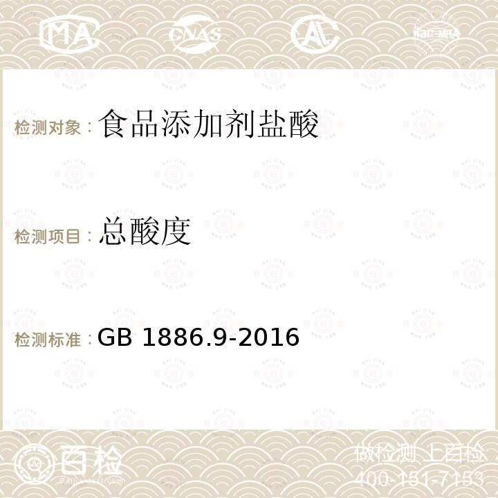 总酸度 食品安全国家标准 食品添加剂 盐酸 GB 1886.9-2016