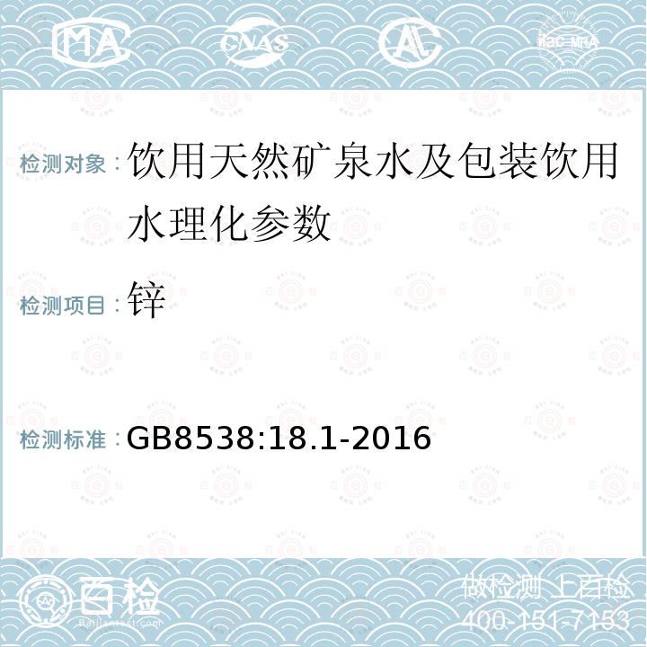 锌 食品安全国家标准 饮用天然矿泉水检验方法 GB8538:18.1-2016