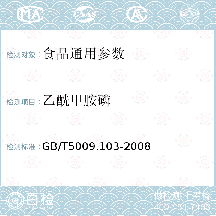 乙酰甲胺磷 GB/T5009.103-2008 　植物性食品中甲胺磷和乙酰甲胺磷农药残留量的测定 　　　　　　　　