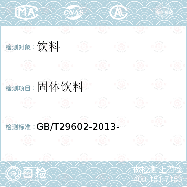 固体饮料 固体饮料 GB/T29602-2013-