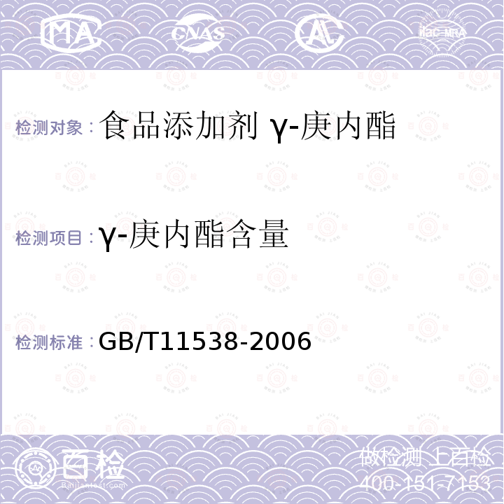 γ-庚内酯含量 精油 毛细管柱气相色谱分析 通用法 GB/T11538-2006